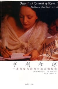 亨利和琼 - 阿娜伊丝·宁