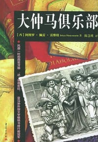 大仲马俱乐部 - 阿图罗·佩雷·雷维特