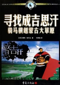 书籍 寻找成吉思汗的封面