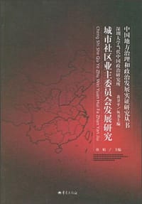 城市社区业主委员会发展研究 - 唐娟
