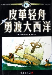 书籍 皮革轻舟勇渡大西洋的封面