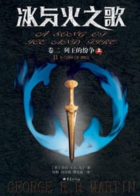 冰与火之歌（卷二） - [美] 乔治.R.R.马丁