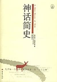 神话简史 - 凯伦·阿姆斯特朗