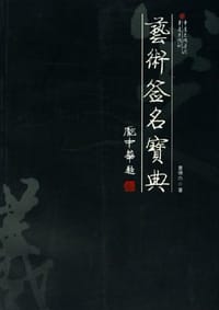 艺术签名宝典
