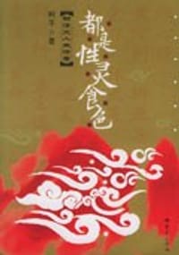 书籍 都是性灵食色的封面