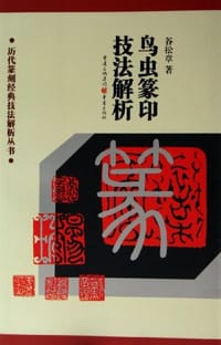 鸟虫篆印技法解析 - 谷松章
