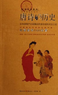 唐诗的历史 - 张恩富