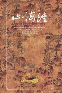 山海经 - 倪泰一，钱发平，