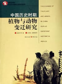 书籍 中国历史时期植物与动物变迁研究的封面