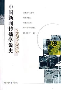 中国新闻传播学说史 - 徐培汀