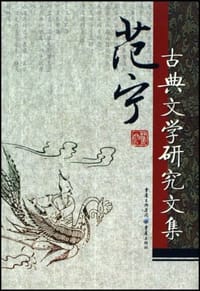 书籍 范宁古典文学研究文集的封面