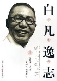 白凡逸志 - 金九