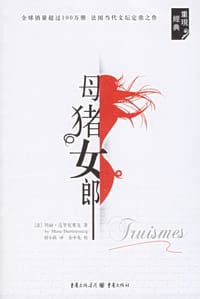 母猪女郎 - [法] 玛丽·达里厄塞克