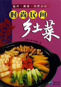 书籍 时尚民间乡土菜的封面