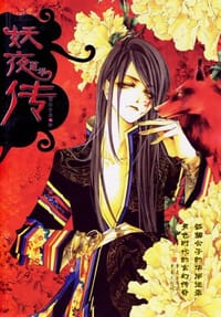 妖夜莲华传