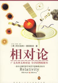 书籍 相对论的封面