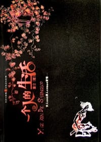 一个人的生活 - 童仝