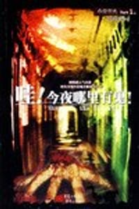 哇!今夜哪里有鬼! - 黯然销混蛋
