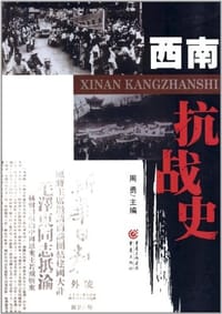 西南抗战史 - 周勇 编