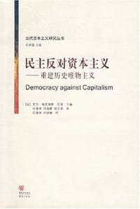 书籍 民主反对资本主义的封面