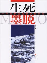 生死墨脱 - 伍娟