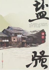 盐骚 - 谭竹