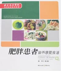 肥胖患者营养康复食谱 - 陈伟