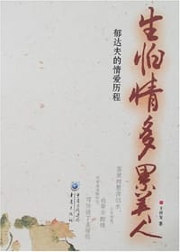 生怕情多累美人