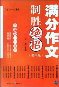 满分作文制胜绝招（高中版）