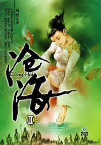 书籍 沧海Ⅱ的封面