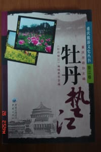 重庆旅游文史丛书·牡丹垫江