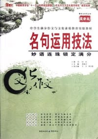 名句运用技法-妙语连珠锁定满分