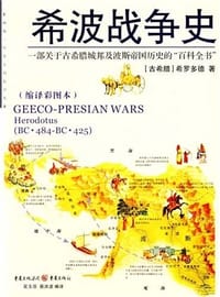 书籍 希波战争史的封面