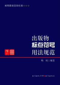 书籍 出版物标点符号用法规范的封面