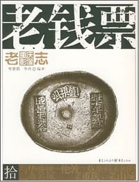 老钱票