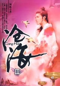 书籍 沧海Ⅲ的封面