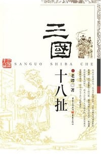 书籍 三国十八扯 (Gossip of the Three Kingdoms)的封面