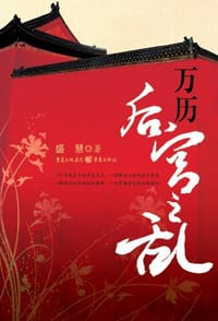 书籍 万历后宫之乱的封面
