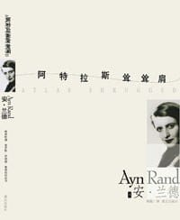 书籍 阿特拉斯耸耸肩（上下）的封面