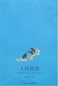 人间优游 - 顾村言
