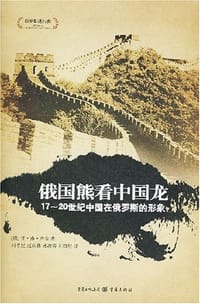 俄国熊看中国龙 - 亚·弗·卢金
