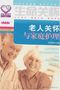 书籍 老人关怀与家庭护理的封面