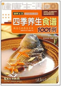 书籍 四季养生食谱1001例的封面