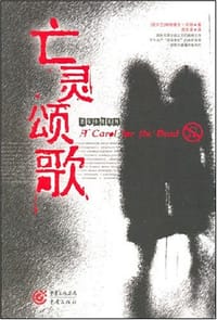 书籍 亡灵颂歌的封面