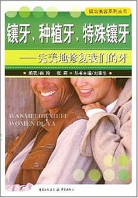 镶牙、种植牙、特殊镶牙