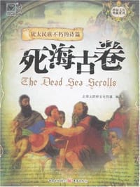 书籍 死海古卷的封面