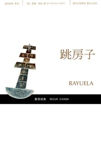 跳房子 - [阿根廷] 胡利奥·科塔萨尔