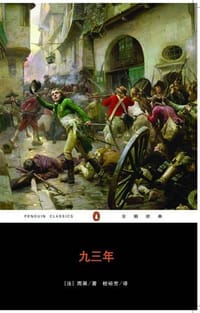 书籍 九三年的封面