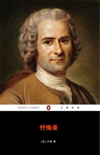 书籍 忏悔录的封面