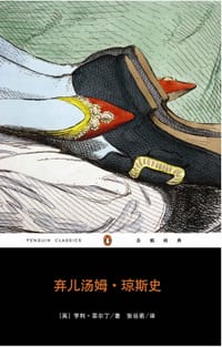 弃儿汤姆·琼斯史（全二册） - [英] 亨利•菲尔丁